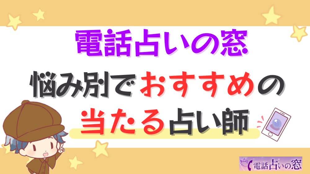 電話占いの窓の悩み別でおすすめの当たる占い師