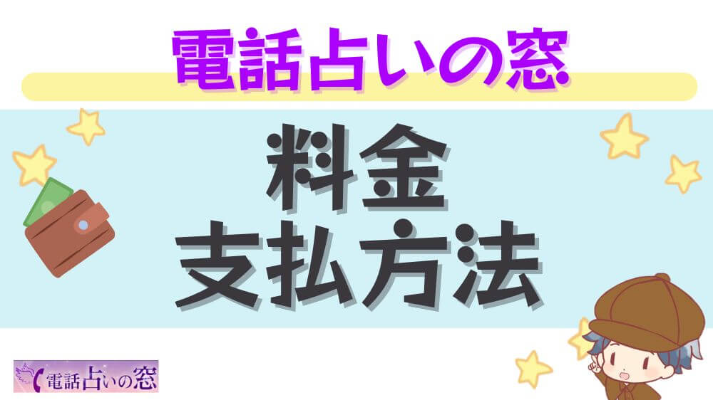 電話占いの窓の料金・支払方法
