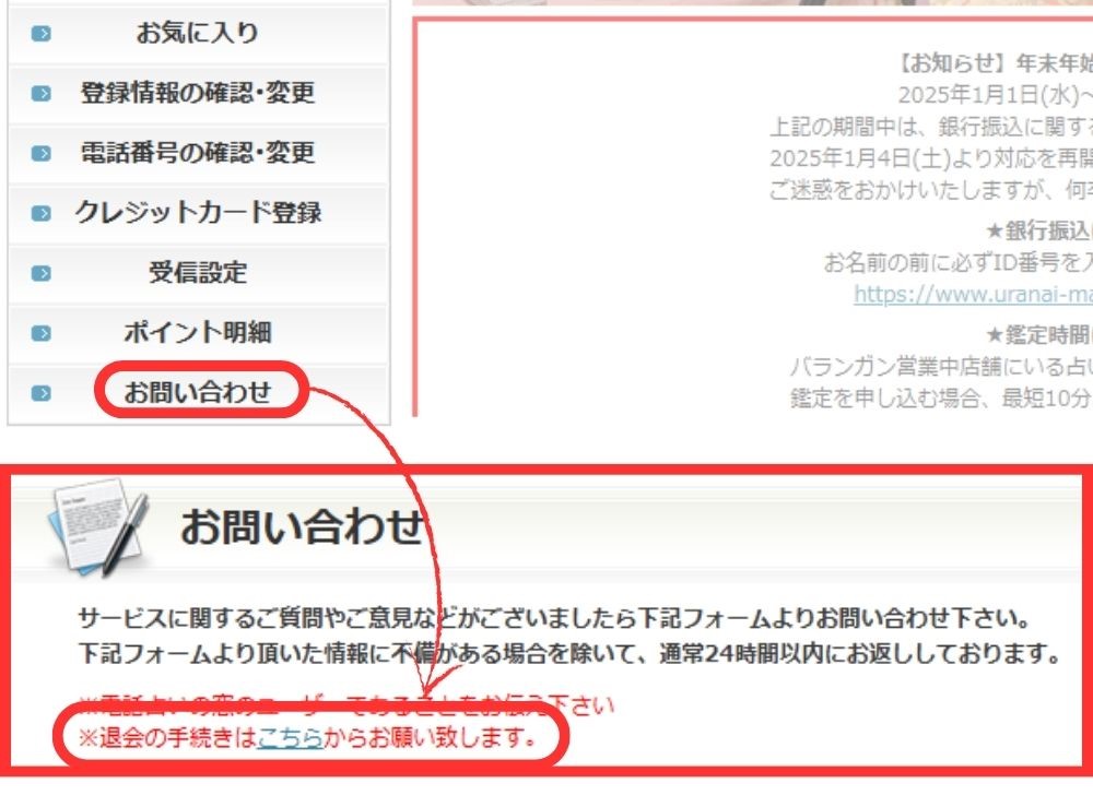 電話占いの窓の退会・解約方法