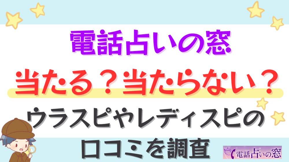 電話占いの窓は当たる？当たらない？ウラスピやレディスピの口コミを調査