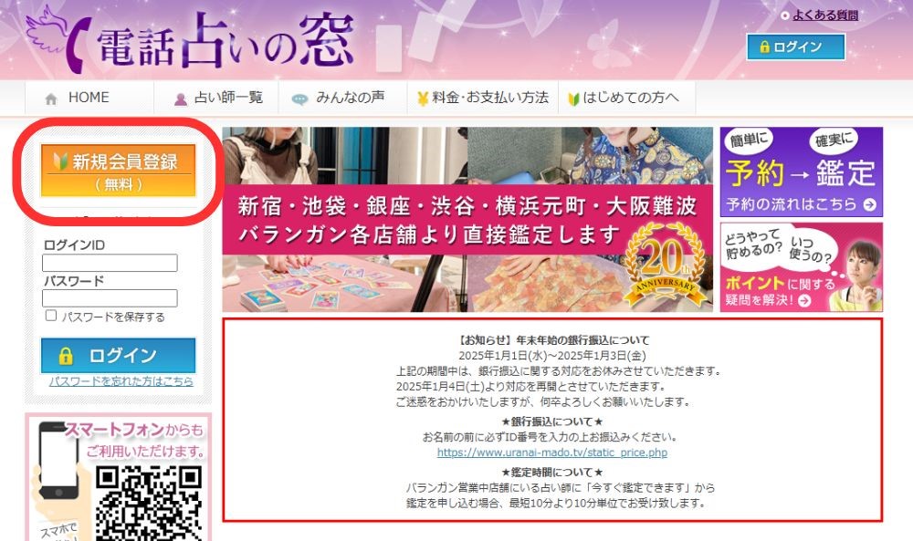 電話占いの窓公式サイトにアクセス