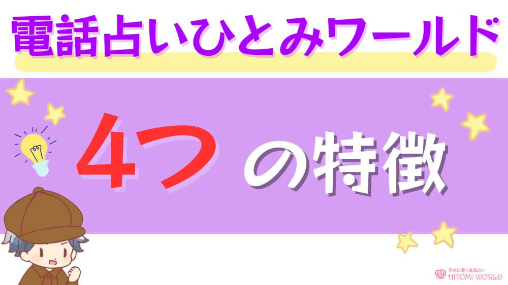 電話占いひとみワールドの4つの特徴