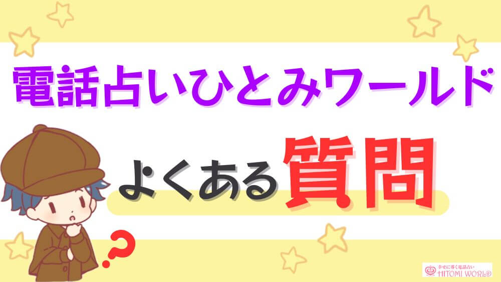 電話占いひとみワールドのよくある質問