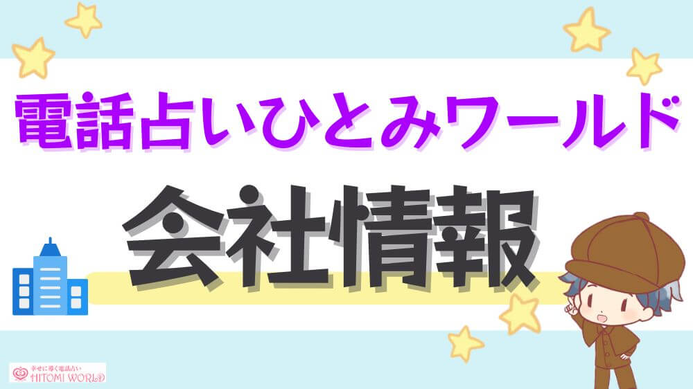 電話占いひとみワールドの会社情報