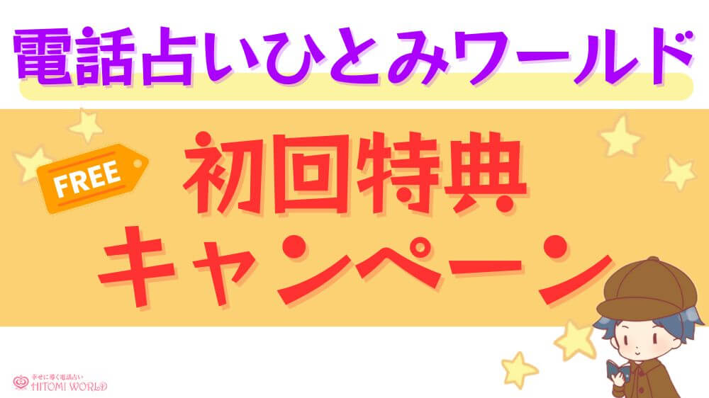 電話占いひとみワールドの初回特典・キャンペーン