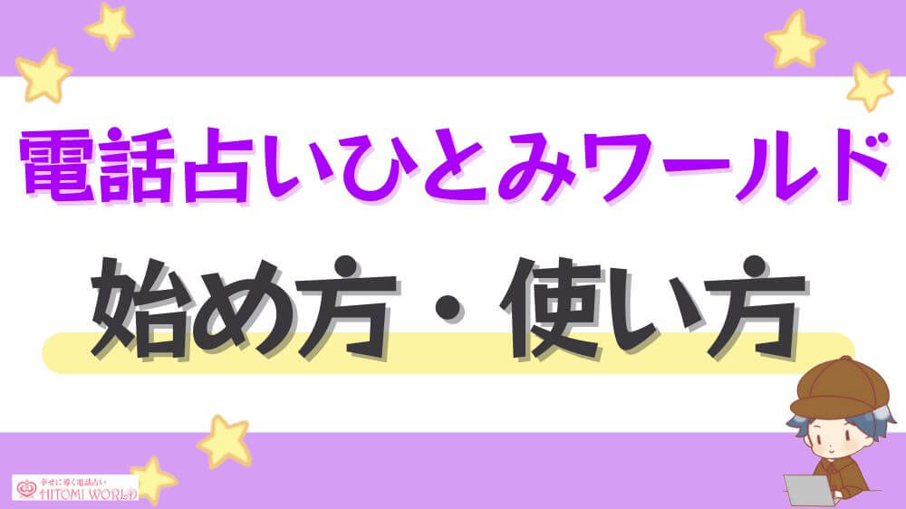 電話占いひとみワールドの始め方・使い方