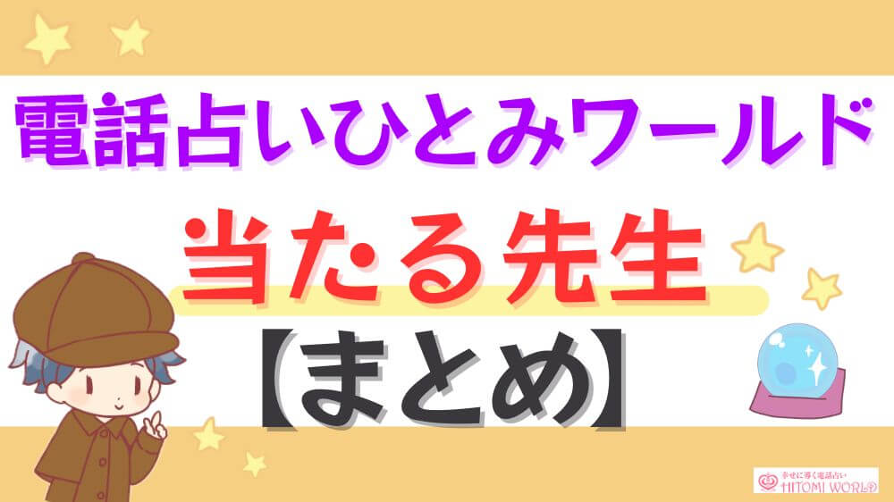 電話占いひとみワールドの当たる先生【まとめ】