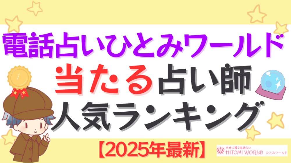 電話占いひとみワールドの当たる占い師人気ランキング【2025年最新】