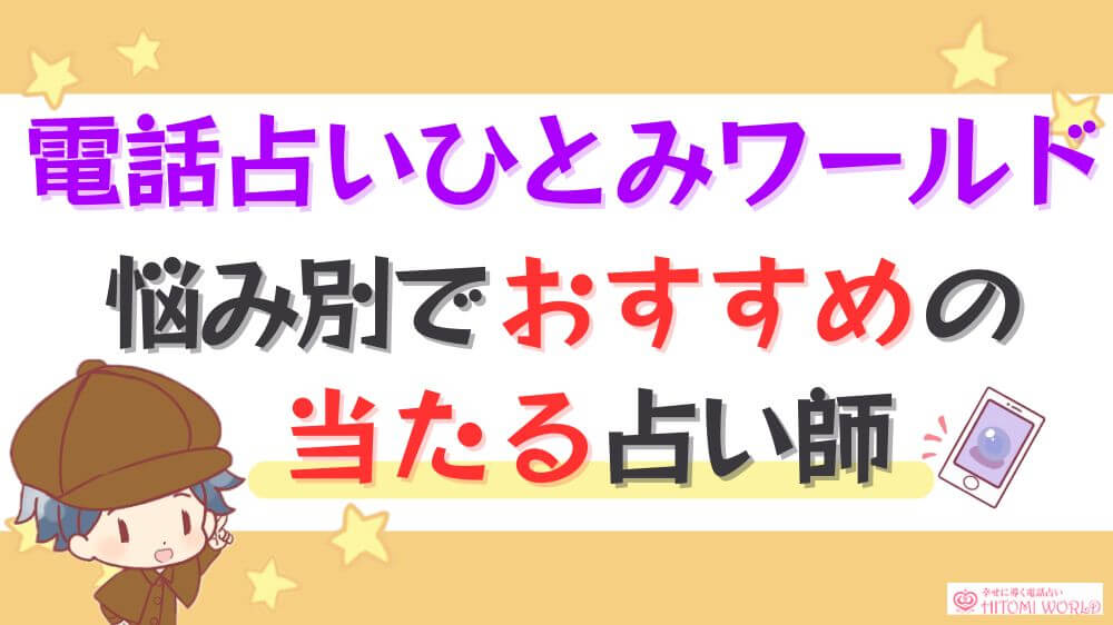 電話占いひとみワールドの悩み別でおすすめの当たる占い師
