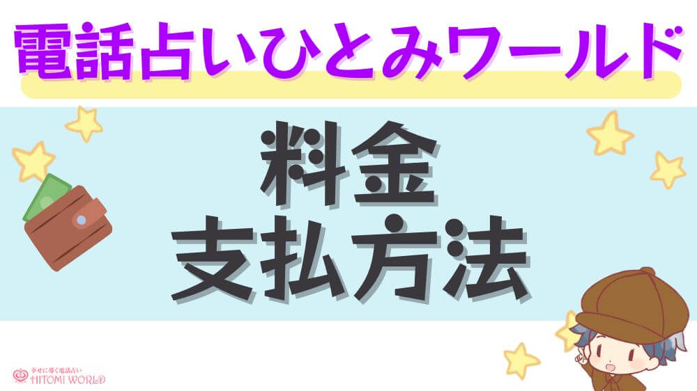 電話占いひとみワールドの料金・支払方法