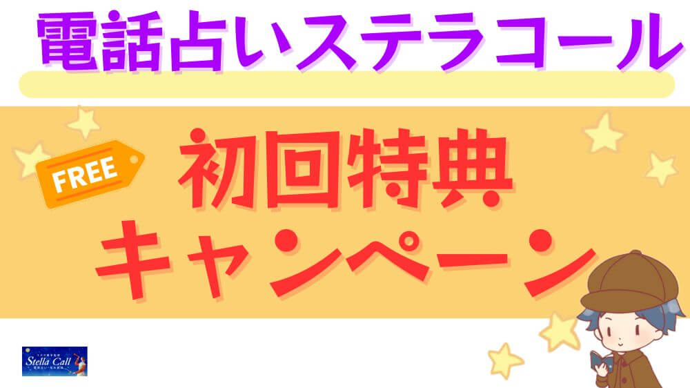 電話占いステラコールの初回特典・キャンペーン