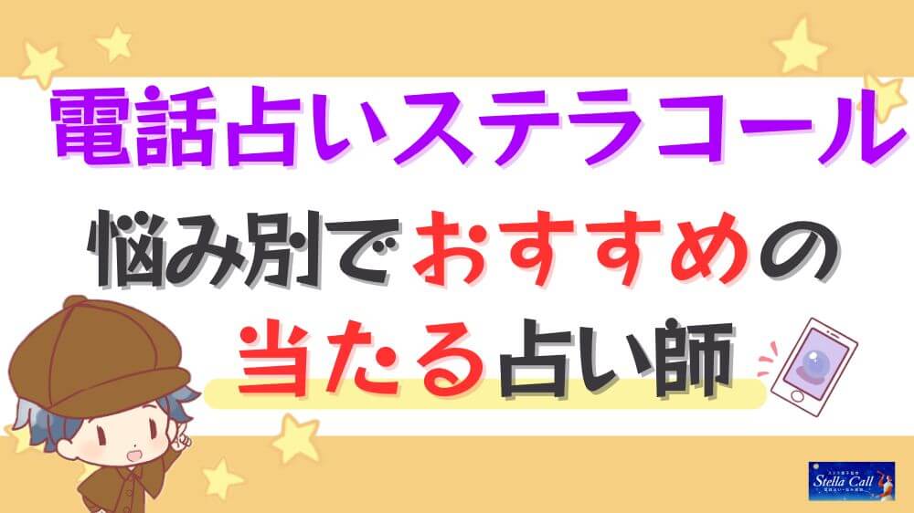 電話占いステラコールの悩み別でおすすめの当たる占い師