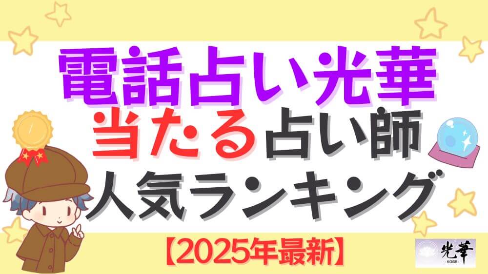 電話占い光華の当たる占い師人気ランキング【2025年最新】
