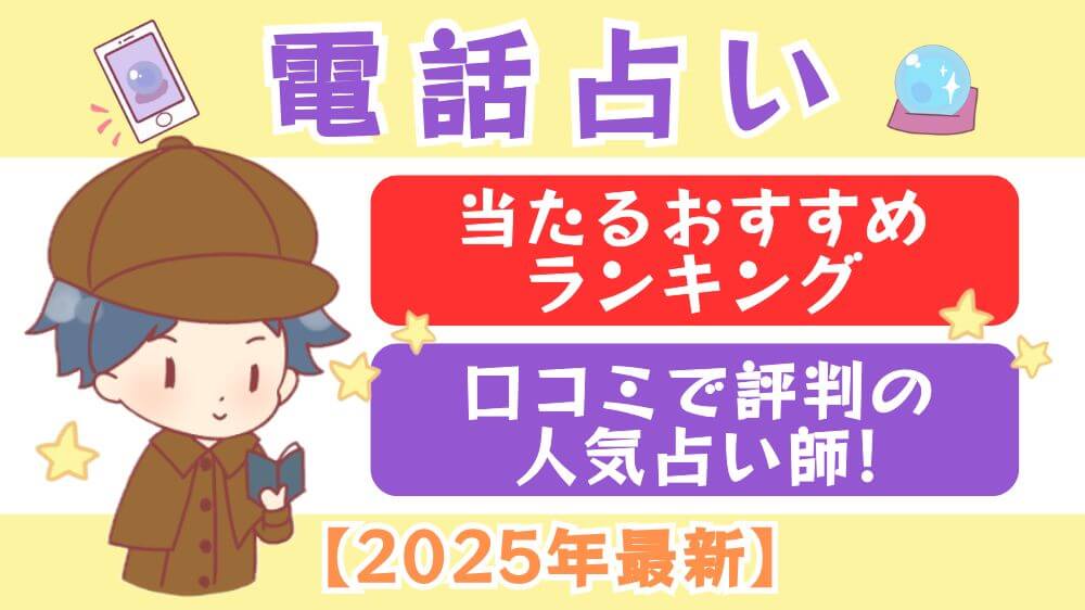 電話占い当たるおすすめランキング＆口コミで評判の人気占い師！【2025年最新】