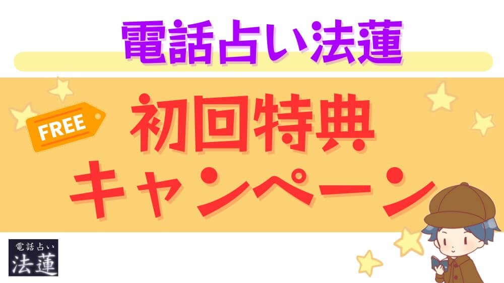 電話占い法蓮の初回特典・キャンペーン