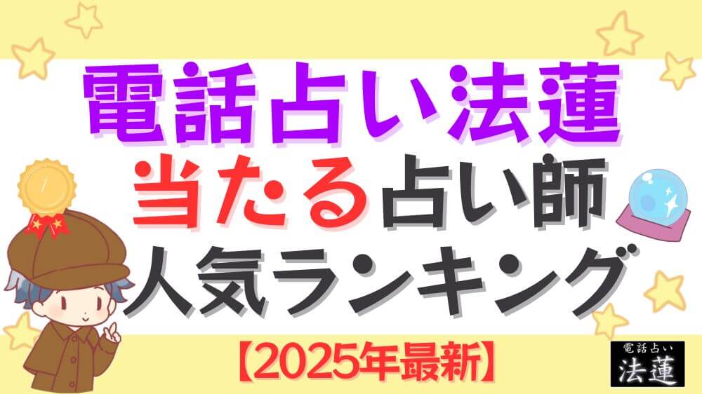 電話占い法蓮の当たる占い師人気ランキング【2025年最新】