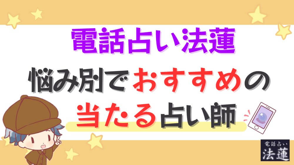 電話占い法蓮の悩み別でおすすめの当たる占い師