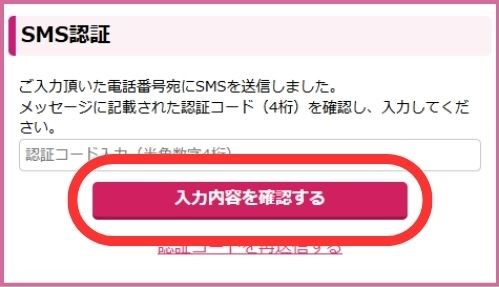 SMS認証をする