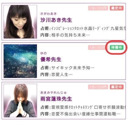 【待機中】の占い師を選ぶ