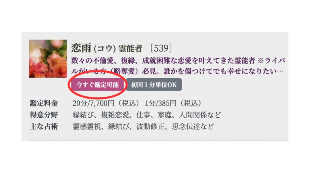今すぐ鑑定可能1