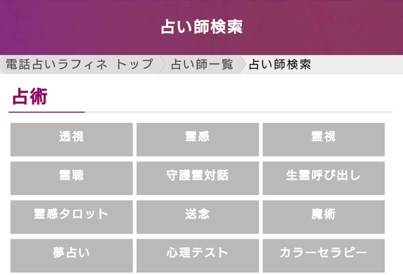 充実した占い師検索機能でぴったりの占い師が探せる