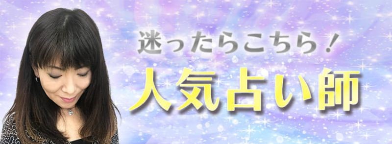 厳選された霊感占いの実力者のみが在籍