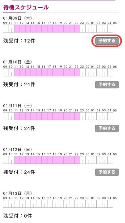 当日の待機スケジュールの【予約する】をタップ
