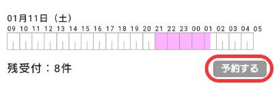 待機スケジュールから希望日を選ぶ