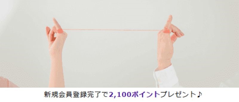 新規登録で2,100円分初回無料