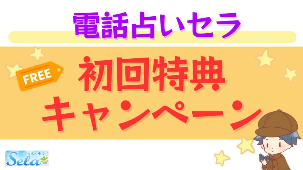 電話占いセラの初回特典・キャンペーン