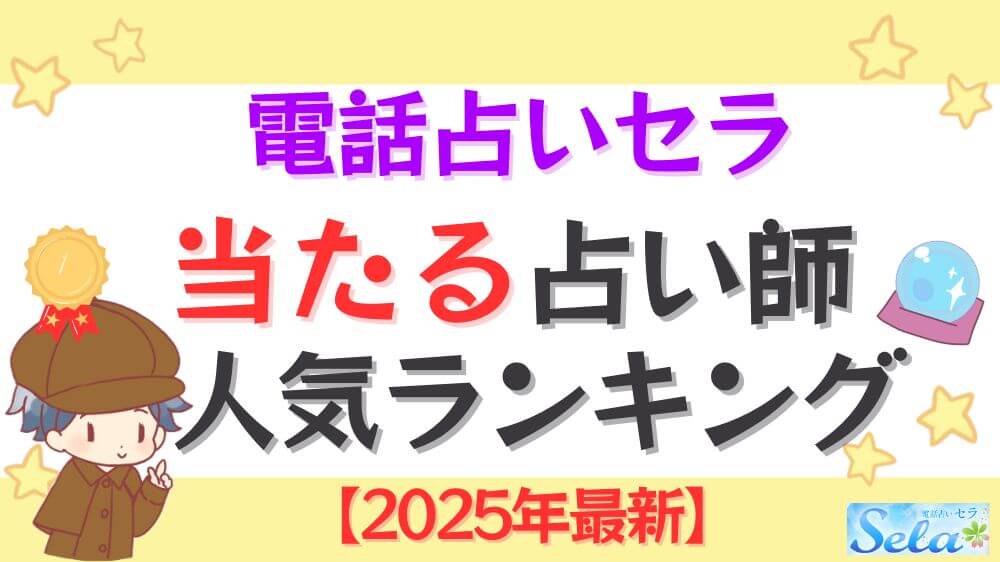 電話占いセラの当たる占い師人気ランキング【2025年1月最新】