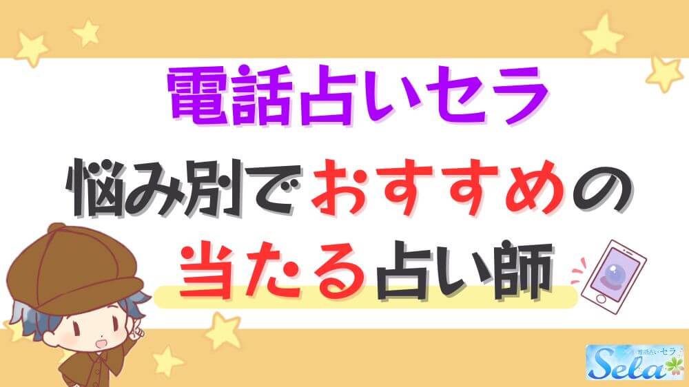 電話占いセラの悩み別でおすすめの当たる占い師