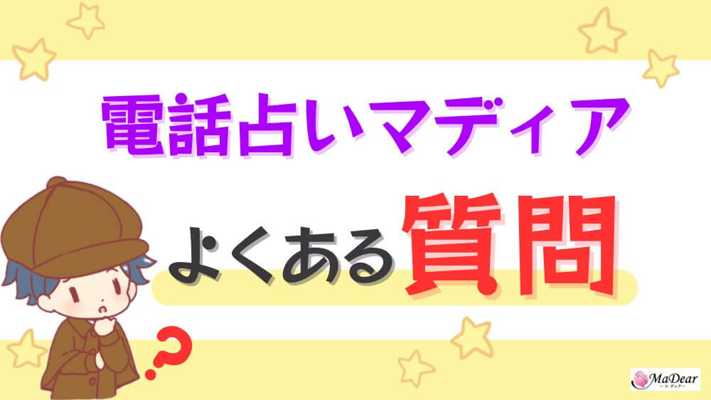 電話占いマディアのよくある質問