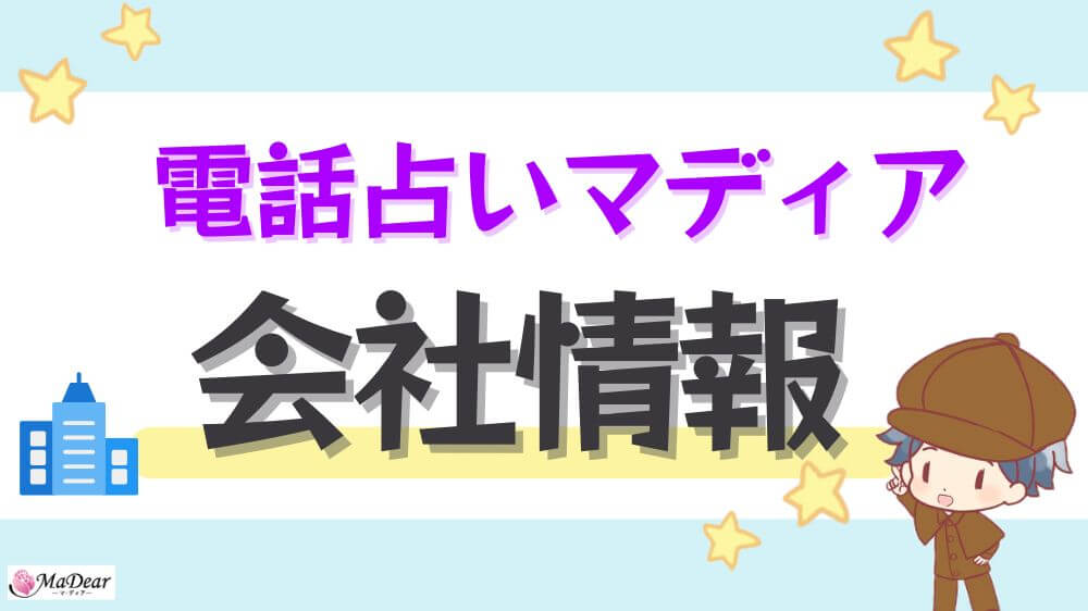 電話占いマディアの会社情報