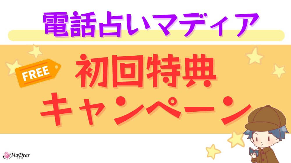 電話占いマディアの初回特典・キャンペーン