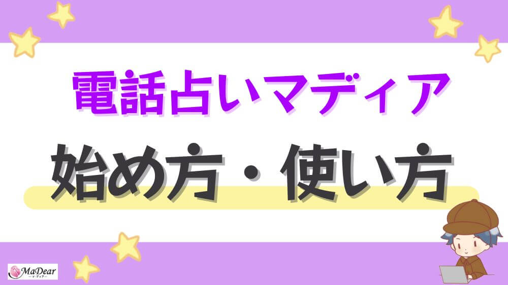 電話占いマディアの始め方・使い方