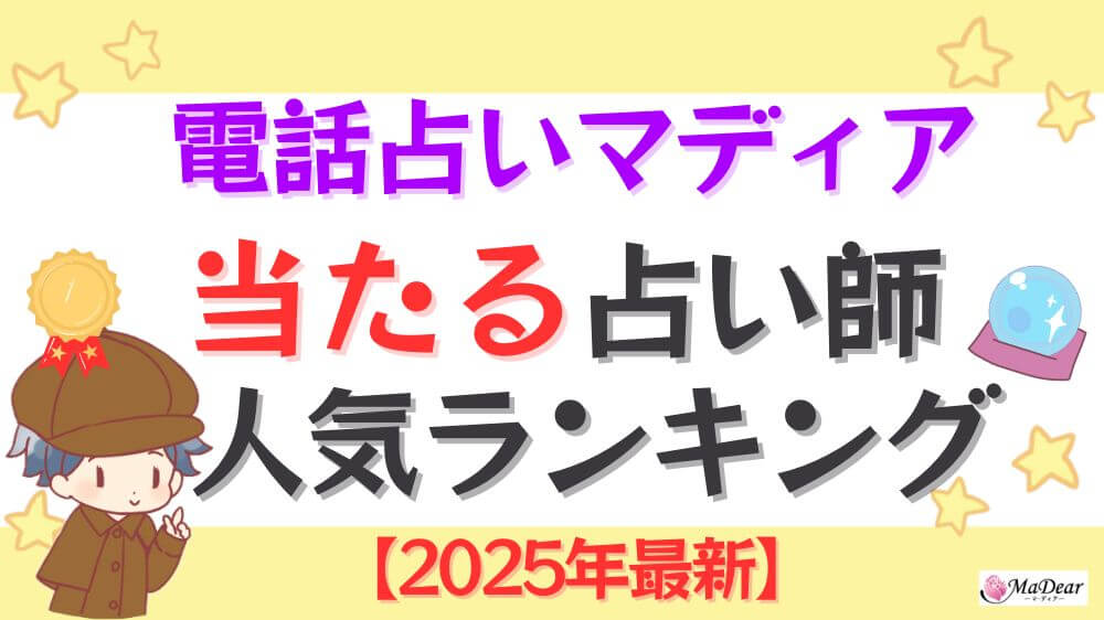電話占いマディアの当たる占い師人気ランキング【2025年1月最新】