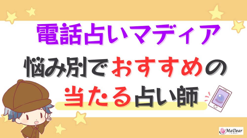 電話占いマディアの悩み別でおすすめの当たる占い師