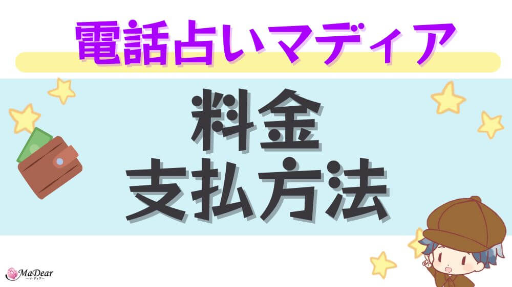 電話占いマディアの料金・支払方法