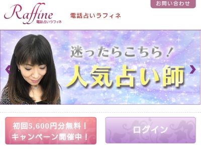 電話占いラフィネ