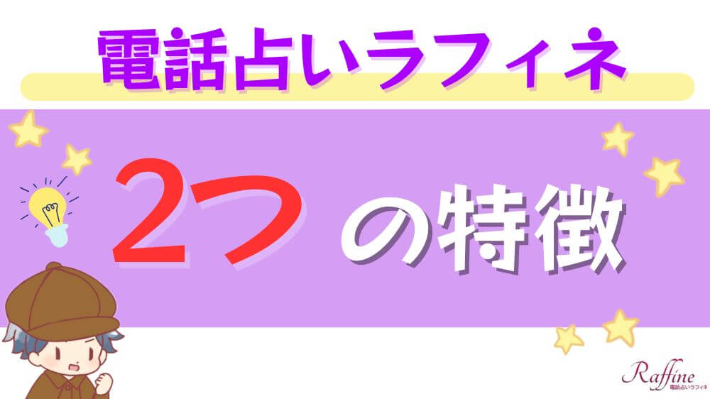 電話占いラフィネの2つの特徴