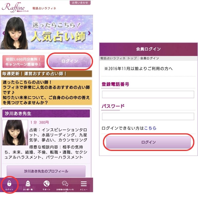 電話占いラフィネのログイン方法