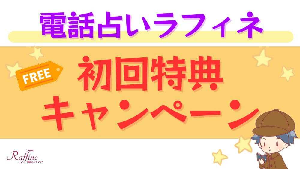 電話占いラフィネの初回特典・キャンペーン