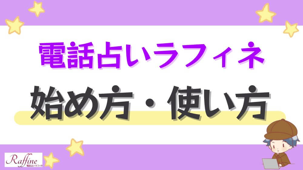 電話占いラフィネの始め方・使い方