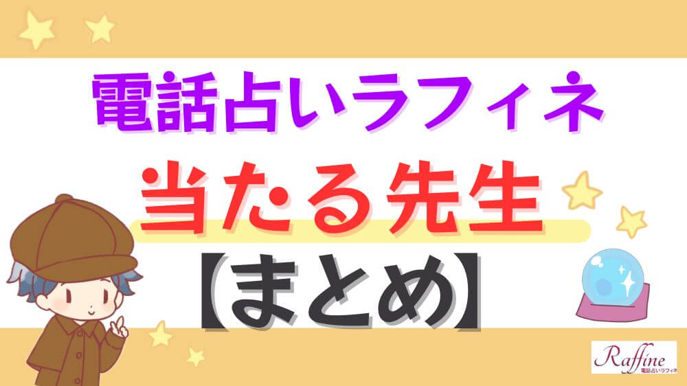 電話占いラフィネの当たる先生【まとめ】