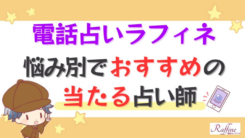 電話占いラフィネの悩み別でおすすめの当たる占い師