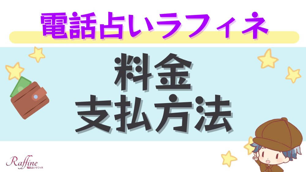 電話占いラフィネの料金・支払方法