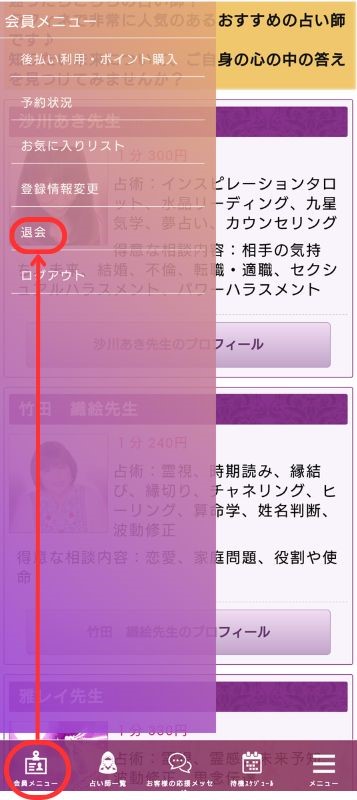 電話占いラフィネの退会・解約方法