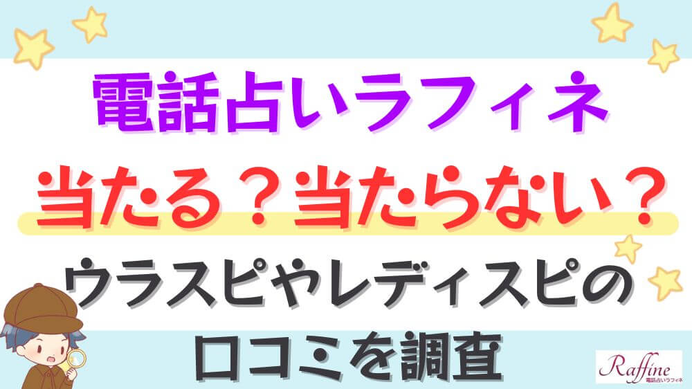 電話占いラフィネは当たる？当たらない？ウラスピやレディスピの口コミを調査