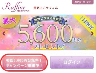 電話占いラフィネ公式サイトにアクセス